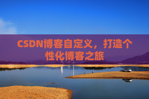 CSDN博客自定义，打造个性化博客之旅