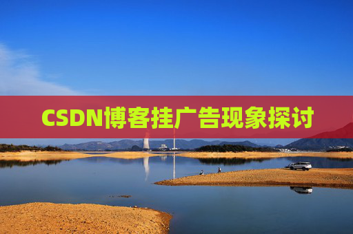 CSDN博客挂广告现象探讨