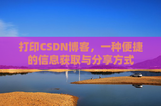 打印CSDN博客，一种便捷的信息获取与分享方式