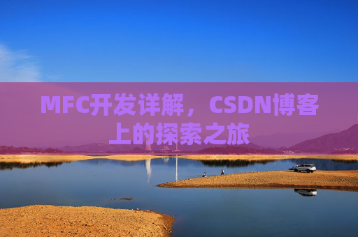 MFC开发详解，CSDN博客上的探索之旅